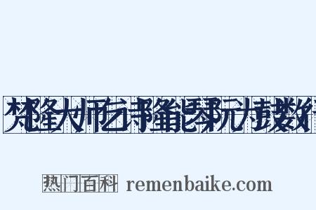梵隆大师乞诗隆能琴阮为鼓数行是什么意思的图片